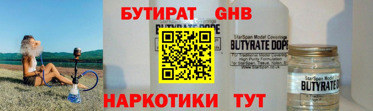 БУТИРАТ 1.4BDO Солнечногорск