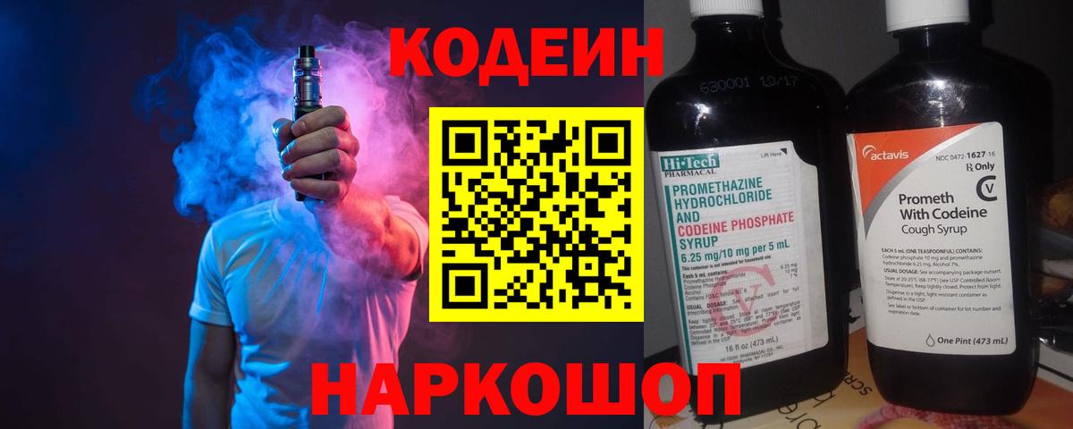 Кодеин Purple Drank Солнечногорск